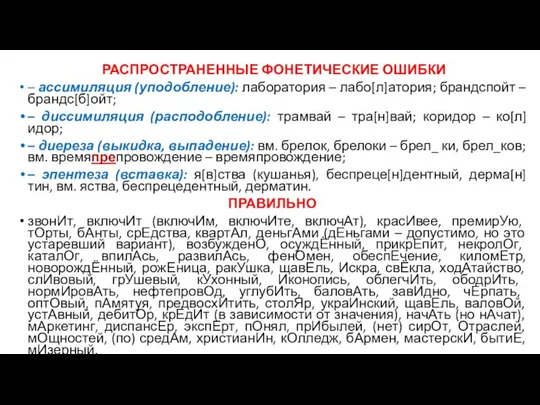 РАСПРОСТРАНЕННЫЕ ФОНЕТИЧЕСКИЕ ОШИБКИ – ассимиляция (уподобление): лаборатория – лабо[л]атория; брандспойт –