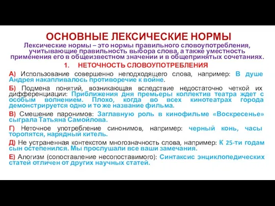 ОСНОВНЫЕ ЛЕКСИЧЕСКИЕ НОРМЫ Лексические нормы – это нормы правильного словоупотребления, учитывающие