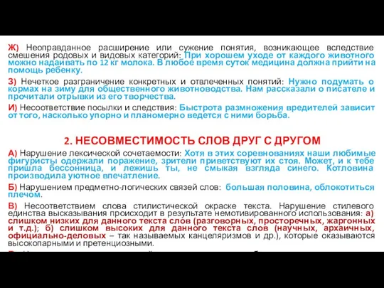 Ж) Неоправданное расширение или сужение понятия, возникающее вследствие смешения родовых и