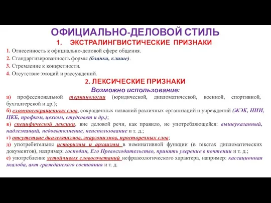 ОФИЦИАЛЬНО-ДЕЛОВОЙ СТИЛЬ ЭКСТРАЛИНГВИСТИЧЕСКИЕ ПРИЗНАКИ 1. Отнесенность к официально-деловой сфере общения. 2.