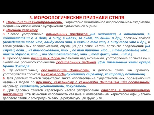 3. МОРФОЛОГИЧЕСКИЕ ПРИЗНАКИ СТИЛЯ 1. Эмоциональная нейтральность − характерно минимальное использование