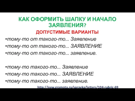 КАК ОФОРМИТЬ ШАПКУ И НАЧАЛО ЗАЯВЛЕНИЯ? ДОПУСТИМЫЕ ВАРИАНТЫ тому-то от такого-то...