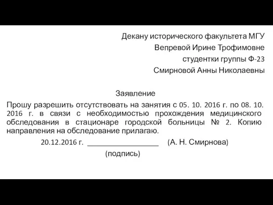 Декану исторического факультета МГУ Вепревой Ирине Трофимовне студентки группы Ф-23 Смирновой