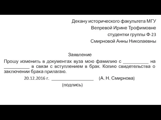 Декану исторического факультета МГУ Вепревой Ирине Трофимовне студентки группы Ф-23 Смирновой