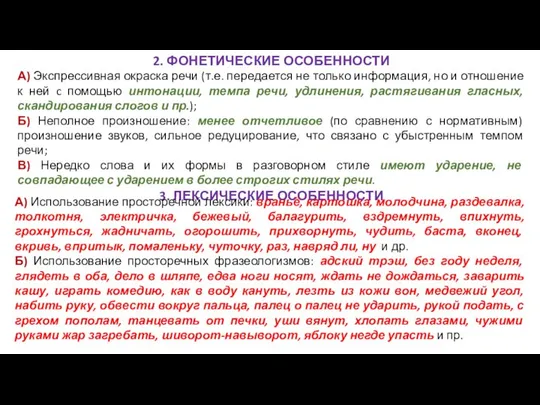 2. ФОНЕТИЧЕСКИЕ ОСОБЕННОСТИ А) Экспрессивная окраска речи (т.е. передается не только