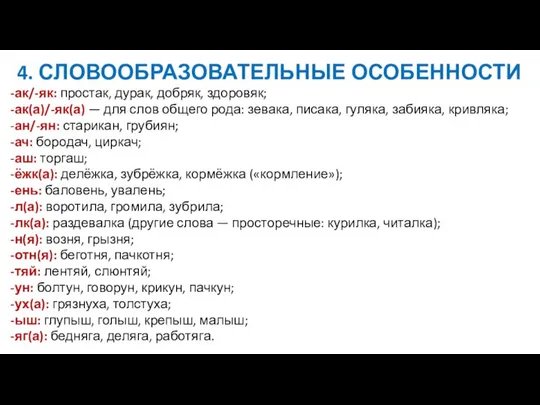 4. СЛОВООБРАЗОВАТЕЛЬНЫЕ ОСОБЕННОСТИ -ак/-як: простак, дурак, добряк, здоровяк; -ак(а)/-як(а) — для