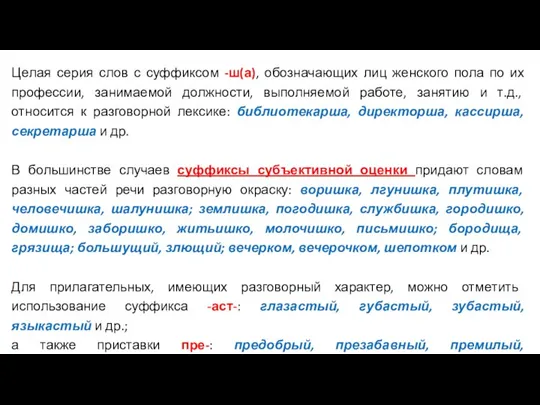 Целая серия слов с суффиксом -ш(а), обозначающих лиц женского пола по