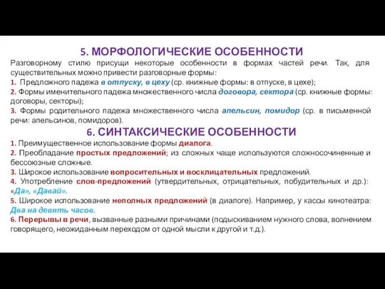 5. МОРФОЛОГИЧЕСКИЕ ОСОБЕННОСТИ Разговорному стилю присущи некоторые особенности в формах частей