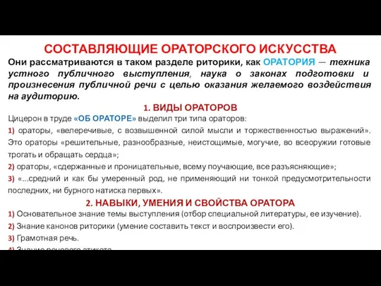 СОСТАВЛЯЮЩИЕ ОРАТОРСКОГО ИСКУССТВА Они рассматриваются в таком разделе риторики, как ОРАТОРИЯ