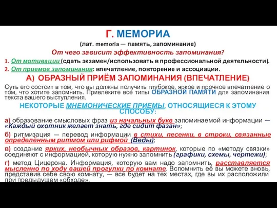 Г. МЕМОРИА (лат. memoria — память, запоминание) От чего зависит эффективность