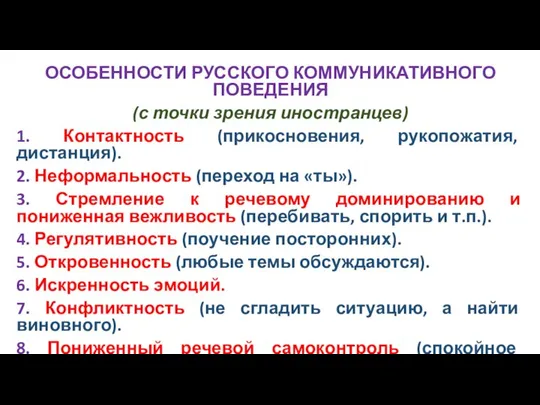 ОСОБЕННОСТИ РУССКОГО КОММУНИКАТИВНОГО ПОВЕДЕНИЯ (с точки зрения иностранцев) 1. Контактность (прикосновения,