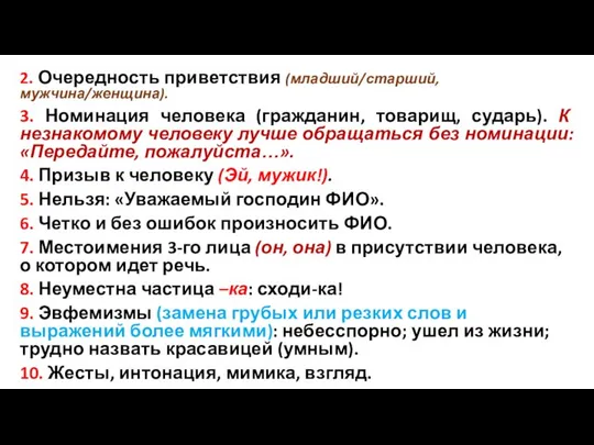 2. Очередность приветствия (младший/старший, мужчина/женщина). 3. Номинация человека (гражданин, товарищ, сударь).