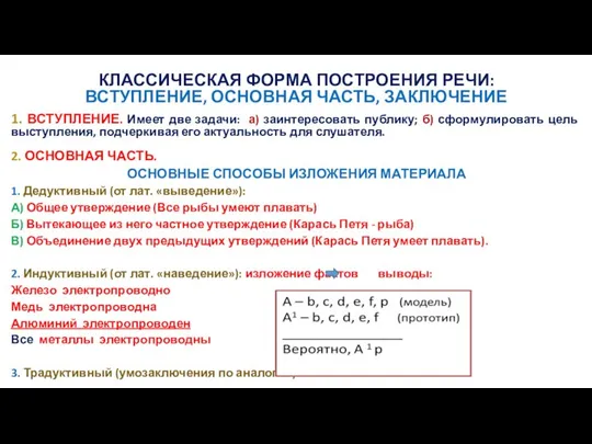 КЛАССИЧЕСКАЯ ФОРМА ПОСТРОЕНИЯ РЕЧИ: ВСТУПЛЕНИЕ, ОСНОВНАЯ ЧАСТЬ, ЗАКЛЮЧЕНИЕ 1. ВСТУПЛЕНИЕ. Имеет