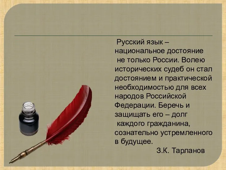 Русский язык – национальное достояние не только России. Волею исторических судеб