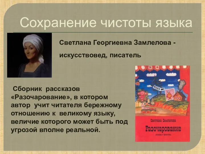 Сохранение чистоты языка Светлана Георгиевна Замлелова - Сборник рассказов «Разочарование», в