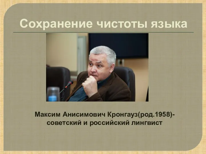 Сохранение чистоты языка Максим Анисимович Кронгауз(род.1958)- советский и российский лингвист