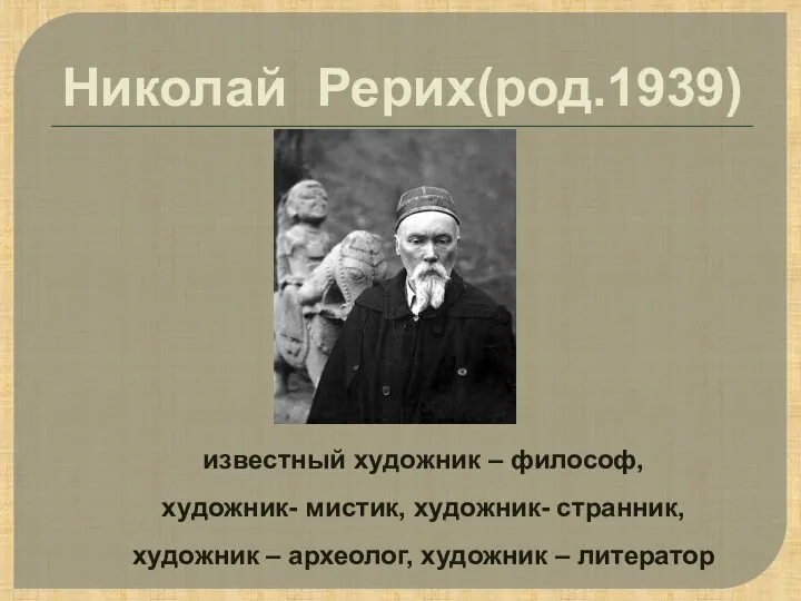 Николай Рерих(род.1939) известный художник – философ, художник- мистик, художник- странник, художник – археолог, художник – литератор