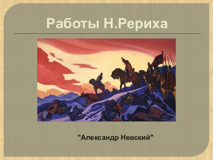 Работы Н.Рериха "Александр Невский"