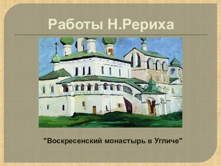 Работы Н.Рериха "Воскресенский монастырь в Угличе"