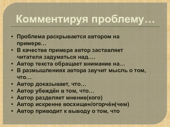 Комментируя проблему… Проблема раскрывается автором на примере… В качестве примера автор