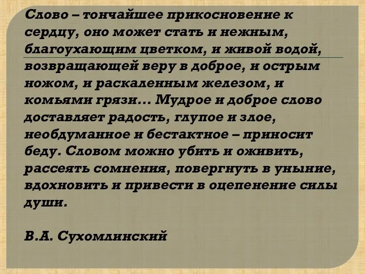 Слово – тончайшее прикосновение к сердцу, оно может стать и нежным,