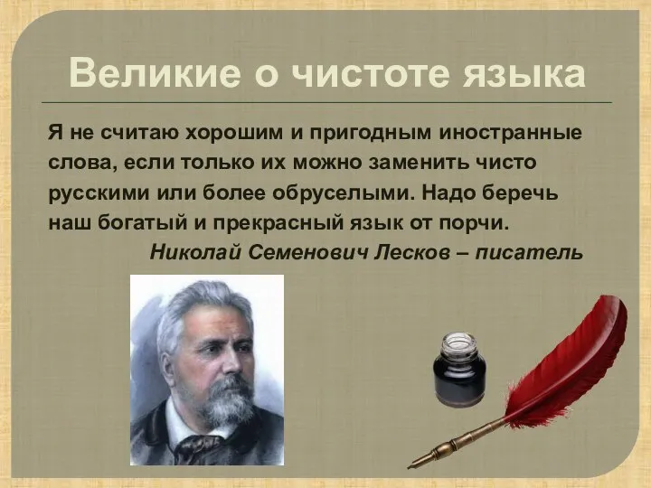 Великие о чистоте языка Я не считаю хорошим и пригодным иностранные