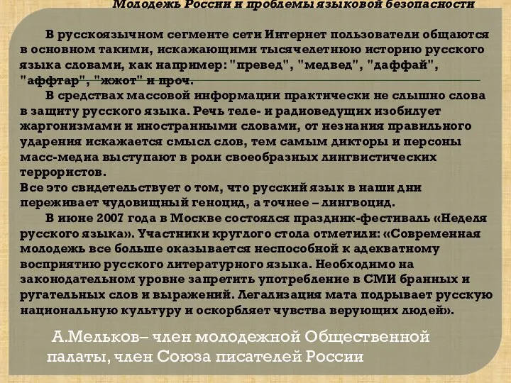 Молодежь России и проблемы языковой безопасности В русскоязычном сегменте сети Интернет