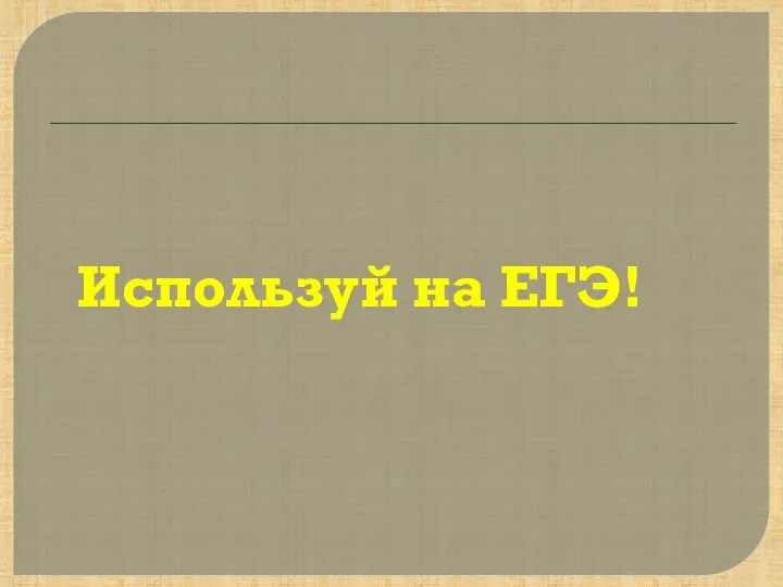 Используй на ЕГЭ!