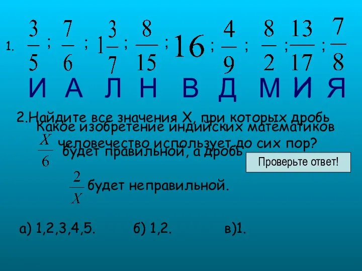 2.Найдите все значения Х, при которых дробь будет правильной, а дробь