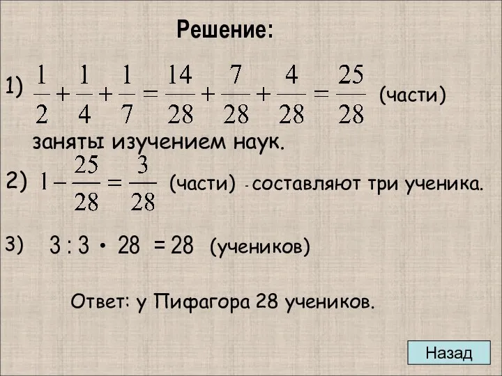 3 : 3 = 28 28 Решение: 1) (части) заняты изучением