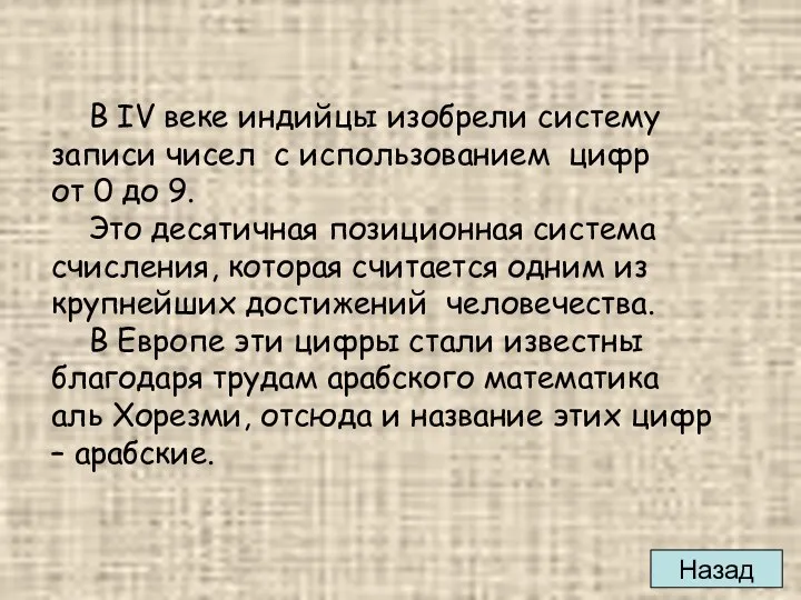 В IV веке индийцы изобрели систему записи чисел с использованием цифр