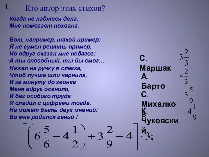 Кто автор этих стихов? Когда не ладятся дела, Мне помогает похвала.