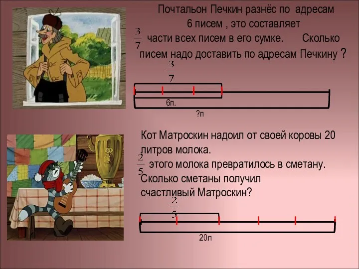 Почтальон Печкин разнёс по адресам 6 писем , это составляет части