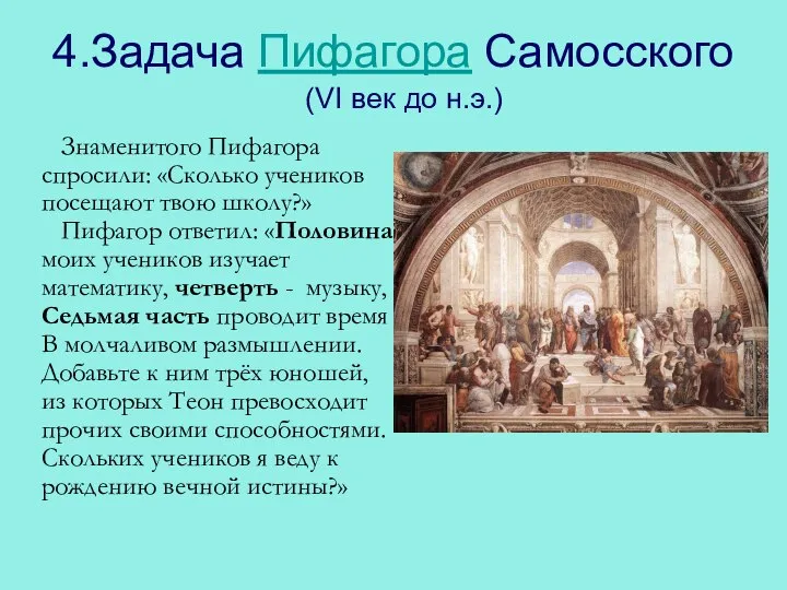 4.Задача Пифагора Самосского (VI век до н.э.) Знаменитого Пифагора спросили: «Сколько