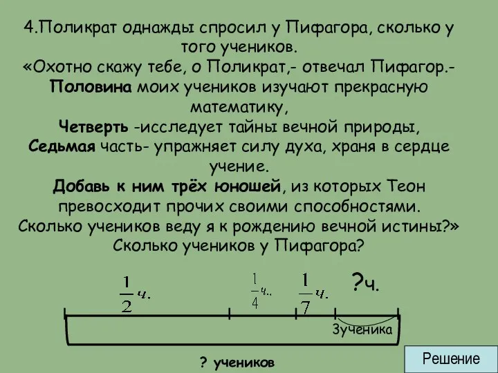 4.Поликрат однажды спросил у Пифагора, сколько у того учеников. «Охотно скажу