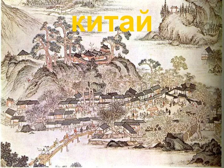 китай