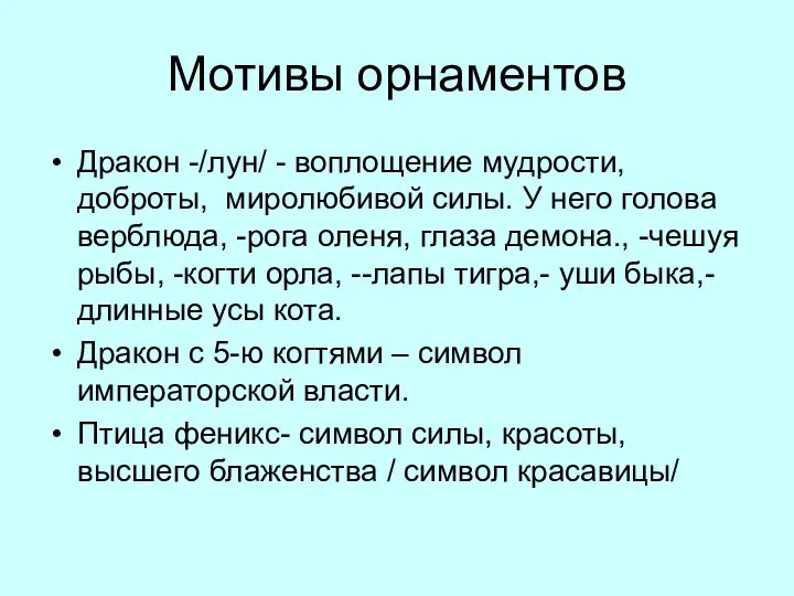 Мотивы орнаментов Дракон -/лун/ - воплощение мудрости, доброты, миролюбивой силы. У