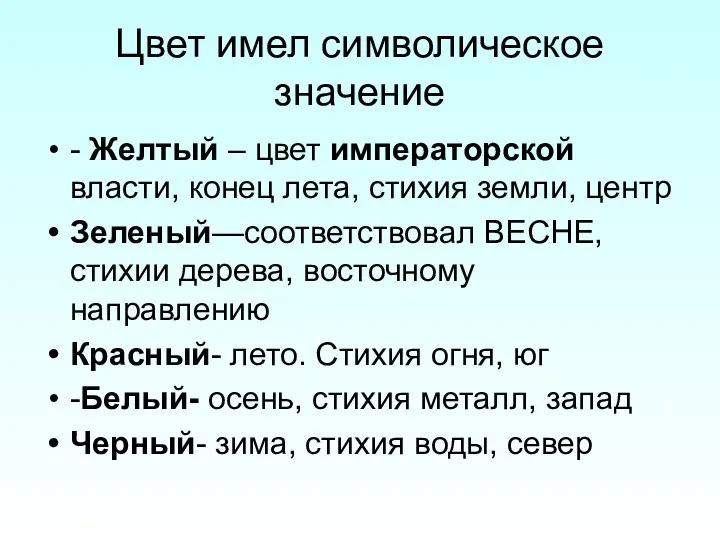 Цвет имел символическое значение - Желтый – цвет императорской власти, конец