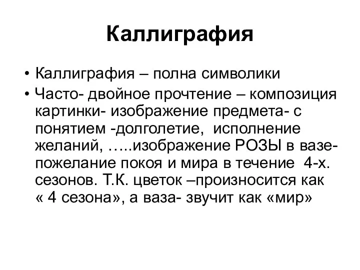 Каллиграфия Каллиграфия – полна символики Часто- двойное прочтение – композиция картинки-