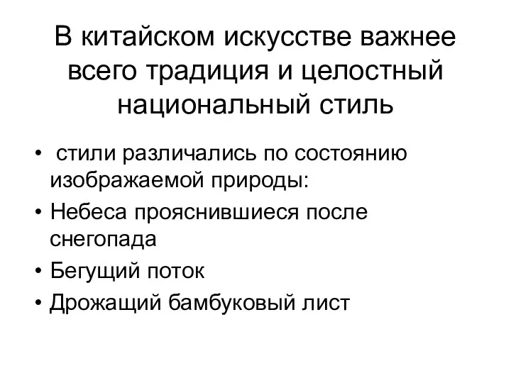 В китайском искусстве важнее всего традиция и целостный национальный стиль стили