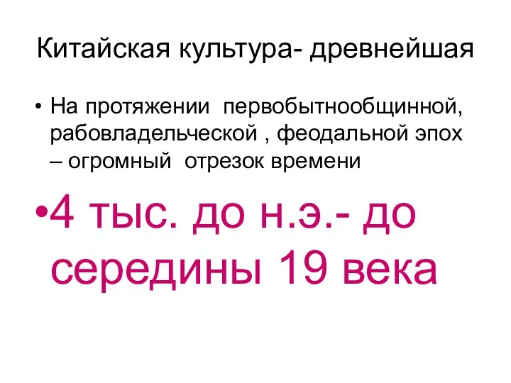 Китайская культура- древнейшая На протяжении первобытнообщинной, рабовладельческой , феодальной эпох –