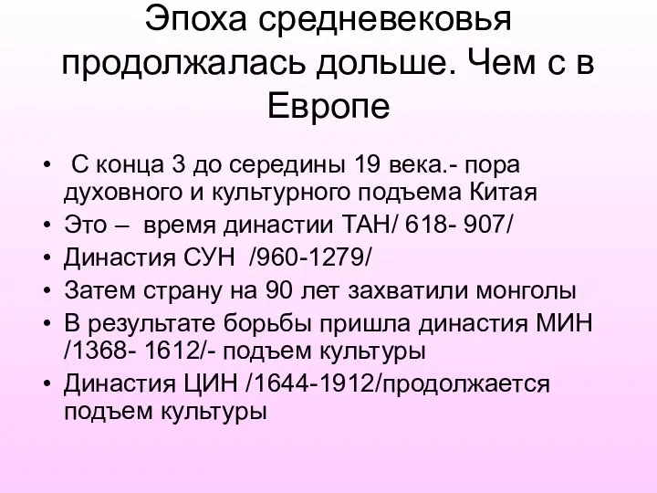 Эпоха средневековья продолжалась дольше. Чем с в Европе С конца 3