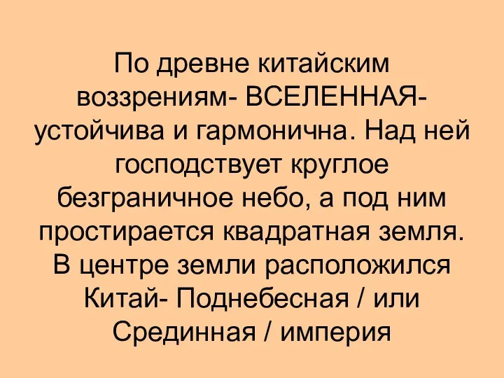 По древне китайским воззрениям- ВСЕЛЕННАЯ- устойчива и гармонична. Над ней господствует