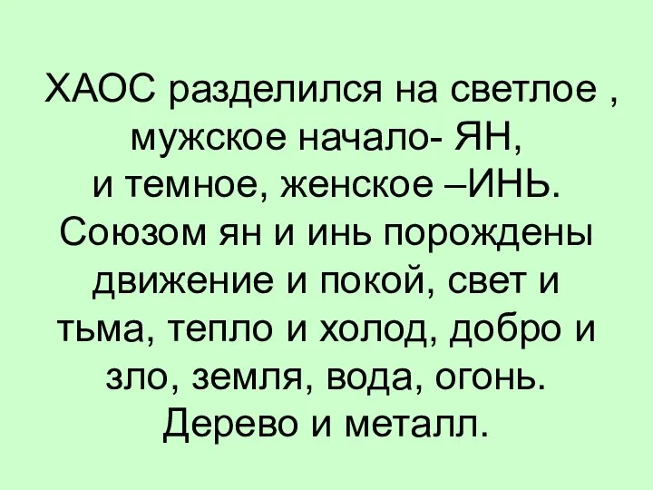 ХАОС разделился на светлое , мужское начало- ЯН, и темное, женское