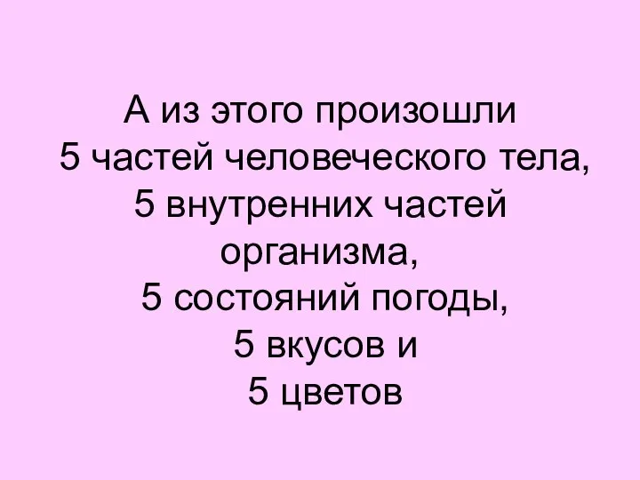 А из этого произошли 5 частей человеческого тела, 5 внутренних частей