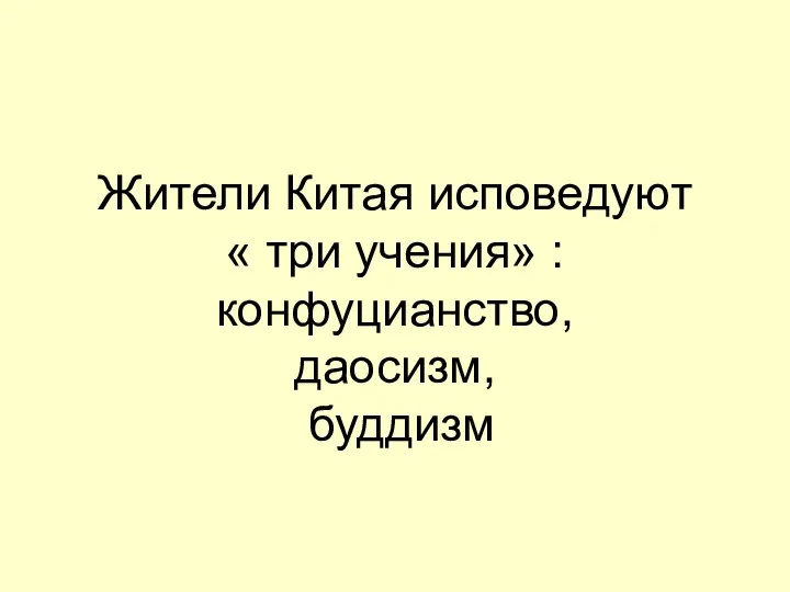 Жители Китая исповедуют « три учения» : конфуцианство, даосизм, буддизм