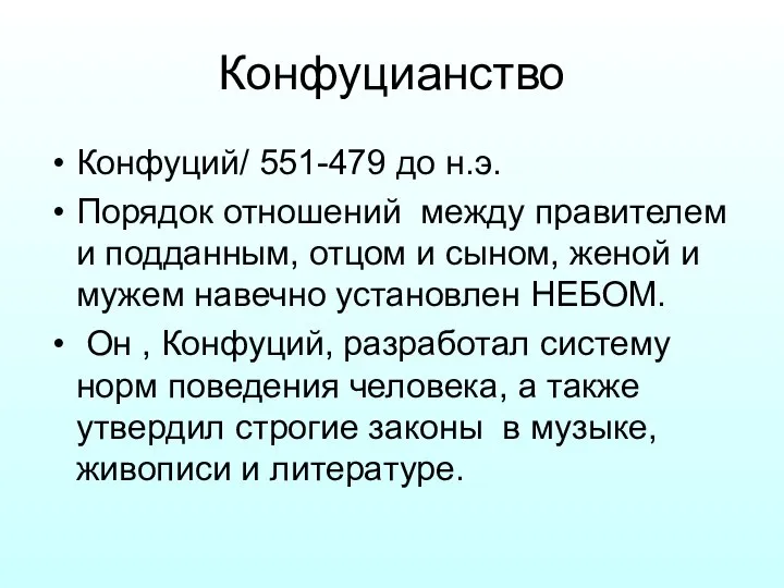 Конфуцианство Конфуций/ 551-479 до н.э. Порядок отношений между правителем и подданным,