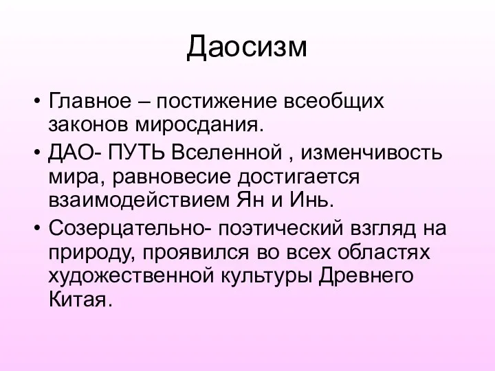 Даосизм Главное – постижение всеобщих законов миросдания. ДАО- ПУТЬ Вселенной ,