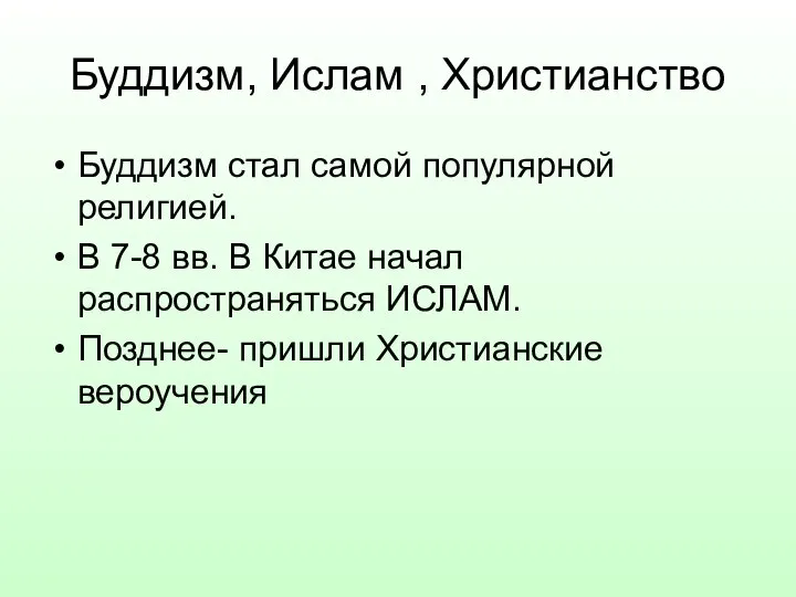 Буддизм, Ислам , Христианство Буддизм стал самой популярной религией. В 7-8