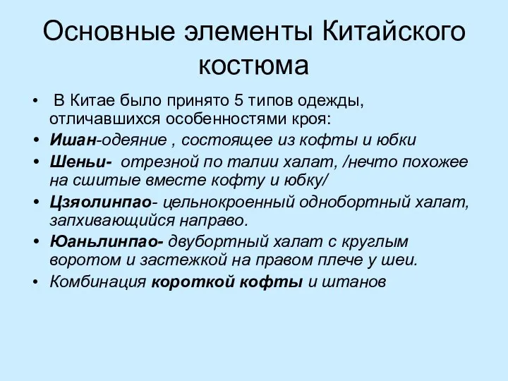 Основные элементы Китайского костюма В Китае было принято 5 типов одежды,